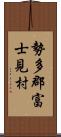 勢多郡富士見村 Scroll