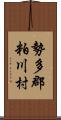 勢多郡粕川村 Scroll