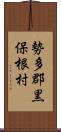 勢多郡黒保根村 Scroll