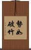 勢如破竹 Scroll