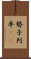 勢子 Scroll