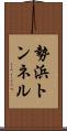 勢浜トンネル Scroll