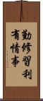 勤修習利有情事 Scroll