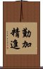 勤加精進 Scroll