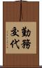 勤務交代 Scroll