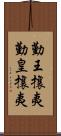 勤王攘夷;勤皇攘夷 Scroll