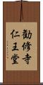 勧修寺仁王堂 Scroll