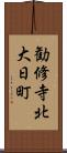 勧修寺北大日町 Scroll