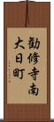 勧修寺南大日町 Scroll