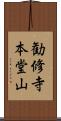 勧修寺本堂山 Scroll
