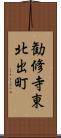 勧修寺東北出町 Scroll