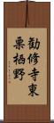 勧修寺東栗栖野 Scroll