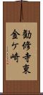 勧修寺東金ケ崎 Scroll
