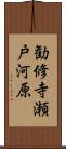勧修寺瀬戸河原 Scroll