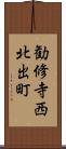 勧修寺西北出町 Scroll