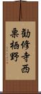 勧修寺西栗栖野 Scroll