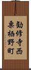 勧修寺西栗栖野町 Scroll