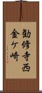 勧修寺西金ケ崎 Scroll