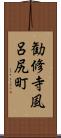 勧修寺風呂尻町 Scroll