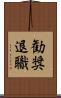 勧奨退職 Scroll