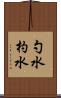 勺水 Scroll