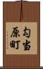 勾当原町 Scroll