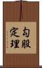 勾股定理 Scroll