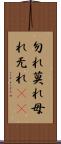 勿れ Scroll