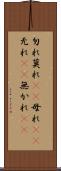 勿れ Scroll