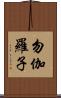 勿伽羅子 Scroll