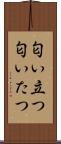 匂い立つ Scroll