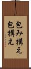 包み構え Scroll