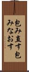 包み直す Scroll