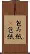 包み紙(P) Scroll