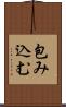 包み込む Scroll