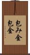 包み金 Scroll