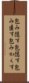 包み隠す Scroll