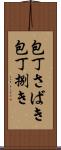 包丁さばき Scroll