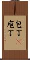 包丁(P) Scroll