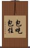 包吃包住 Scroll