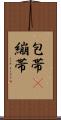包帯(P) Scroll