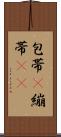 包帯(P) Scroll