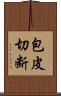包皮切断 Scroll