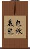 包袱底兒 Scroll