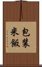 包装米飯 Scroll