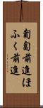 匍匐前進 Scroll