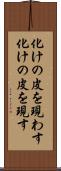 化けの皮を現わす Scroll