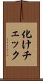 化けチェック Scroll