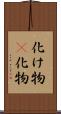 化け物(P) Scroll