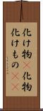 化け物(P) Scroll